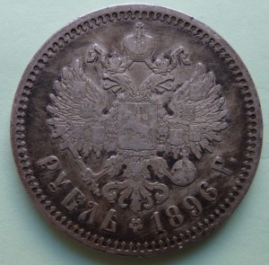 Рубль 1896г.