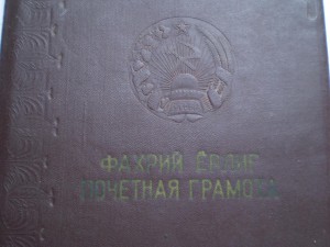 Грамота Президиума ВС Узбекской ССР 1957 г