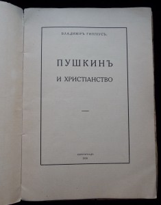 Пушкинъ и Христiанство. В. Гиппiусъ