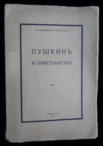 Пушкинъ и Христiанство. В. Гиппiусъ