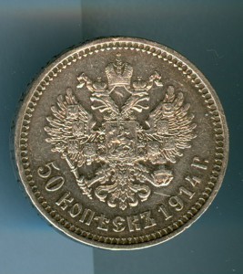 50 копеек 1914 год, состояние