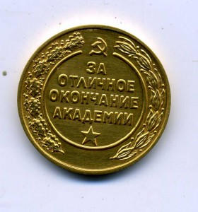 За отличное окончание воен.академии