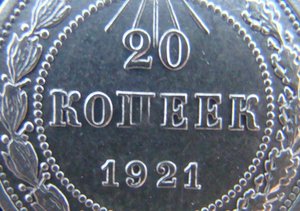 20 КОПЕЕК 1921 год