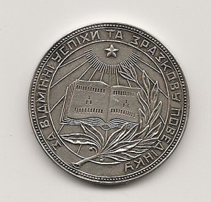 школа РСФСР и УРСР...серебро.