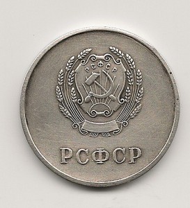 школа РСФСР и УРСР...серебро.