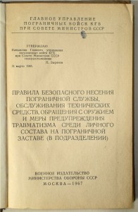 правила безопасного несения погранслужбы