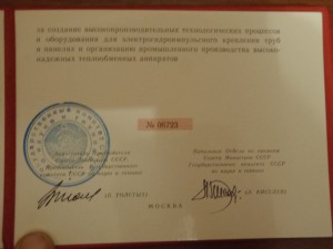 ДИПЛОМ ЛАУРЕАТА ПРЕМИИ СОВЕТА МИНИСТРОВ СССР