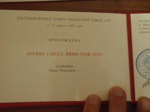 ДИПЛОМ ЛАУРЕАТА ПРЕМИИ СОВЕТА МИНИСТРОВ СССР