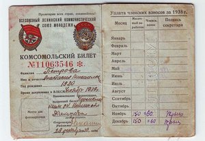 Комсомольский билет 1938 г.