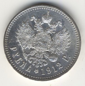 РУБЛЬ 1912г. Отличный!