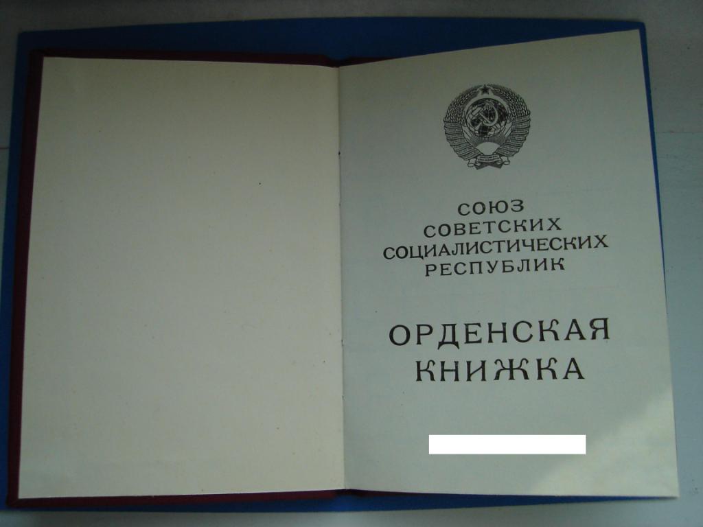 Орденская книжка чистая (Горбачев)