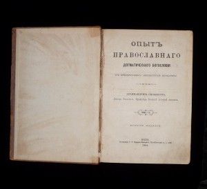 Опытъ Православнаго догматическаго Богословiя 1884г.