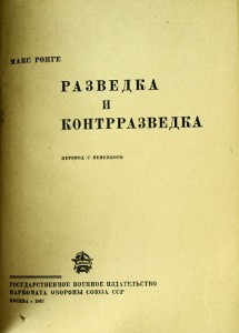 Макс Ронге "Разведка и контрразведка"