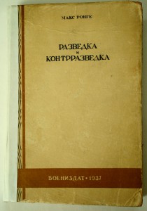 Макс Ронге "Разведка и контрразведка"