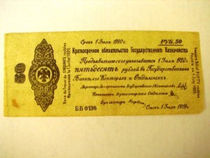 колчак 50 руб.