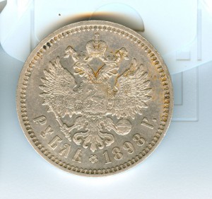 Рубль Н2 1898г.