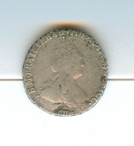 Гривенник 1791год.
