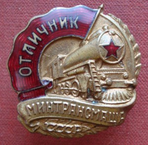 Отличник минтрансмаша