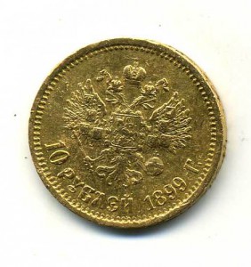 10 руб. 1899г (АГ)