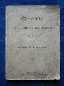 "Флоты воюющих держав", 1915 год