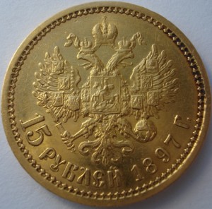 15 рублей 1897.г
