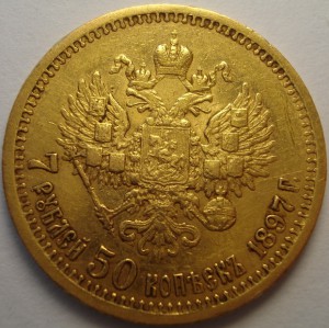 7 рублей 50 копеек 1897.г