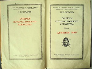 Очерки истории военного искусства К.И.Бочаров (1936г.)