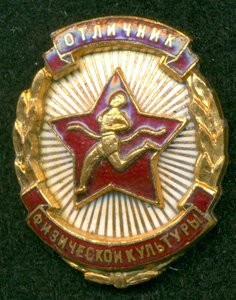" Отличник Физической Культуры" № 2169