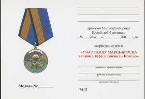 Медали МО "Босния-Косово" (вар. 32 мм), 2 степени, бланк док