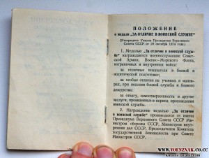 Док за отличие в воинской службе (на ежик) АПРЕЛЬ 75 года!