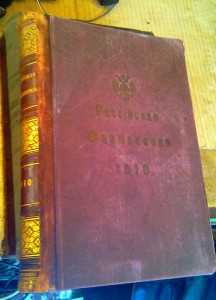 Российская фармакопея 1910 год
