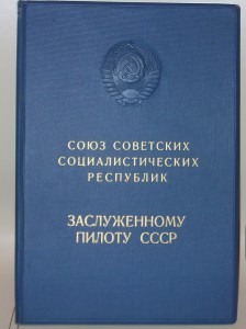 Грамота Заслуженному пилоту СССР 1969г