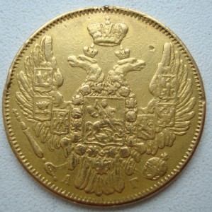 Пять рублей 1846 год.