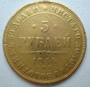 Пять рублей 1846 год.