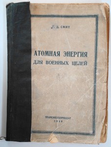 Г.Д.Смит   Атомная энергия для военных целей