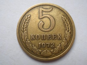 5 копеек 1972 г.