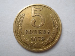 5 копеек 1973 г.