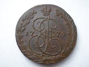 5 копеек 1779 г.-ЕМ-сохран-