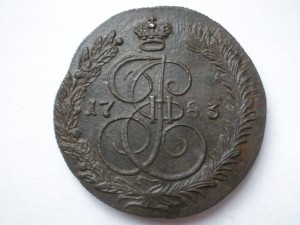 5 копеек 1783г.-КМ-сохран-