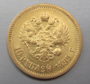 10 рублей.1899г. (ЭБ)