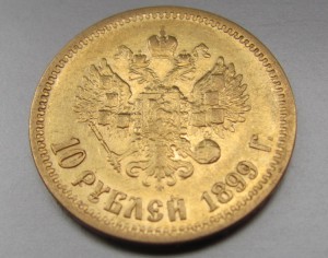 10 рублей.1899г. (ЭБ)