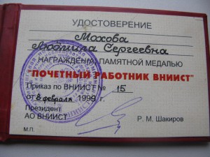 Знак почетный работник ВНИИСТ + док