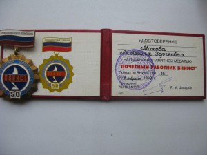 Знак почетный работник ВНИИСТ + док