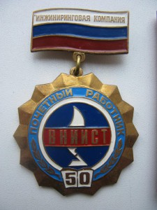 Знак почетный работник ВНИИСТ + док