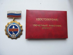 Знак почетный работник ВНИИСТ + док