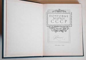 Почтовы марки СССР Каталог 1958-1963 гг.