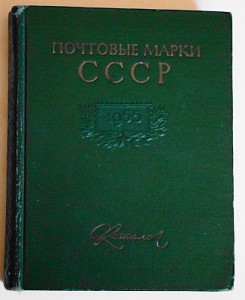 Почтовые марки СССР Каталог 1955г.