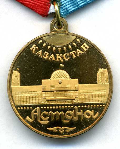 медаль АСТАНА 1998 г