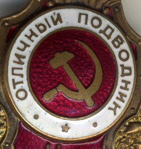 отличный подводник