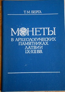 Монеты в археологич. памятниказ Латвии  9-12 вв